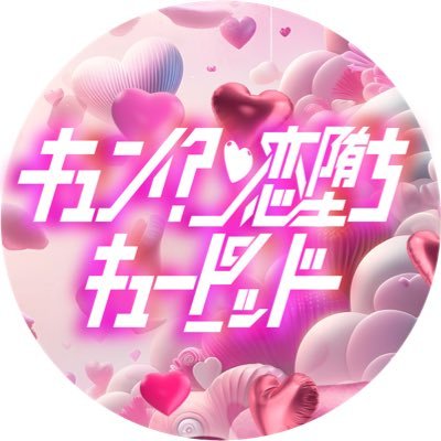 恋堕ち小悪魔天使8人が奏でる「エンジェルLUVチュ→ン」 /地上波冠レギュラーモーニングこんぱす「おうちで朝トレ」 出演中❤︎【スケジュール】https://t.co/8ILxPKMzEj #キュピド