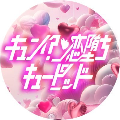 恋堕ち小悪魔天使9人が奏でる「エンジェルLUVチュ→ン」 ❤︎【スケジュール】https://t.co/8ILxPKMzEj #キュピド