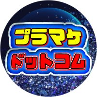 クレーンゲームのフィギュアの相場・価格まとめサイトのプラマケドットコム。 (@prize_marketer) 's Twitter Profile