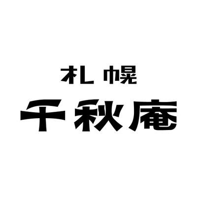 創業1921年(大正10年)。山親爺やノースマンでおなじみのお菓子専門店 札幌千秋庵公式アカウントです。
北海道札幌市からおいしいお知らせをお届けいたします。