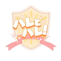 ハレとハレ! (@_haretohare) 's Twitter Profile Photo ハレとハレ! (@_haretohare) 's Twitter Profile Photo
