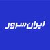 IranServer | ایرانسرور (@iranserver) Twitter profile photo IranServer | ایرانسرور (@iranserver) Twitter profile photo