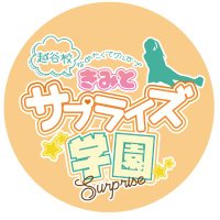 舐めたくてグループ〜君とサプライズ学園〜越谷校 (@kimisup2015) 's Twitter Profile