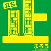 エスカレーターは止まって乗ってクレメンス (@ride_together_) 's Twitter Profile
