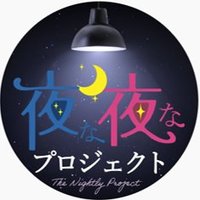 夜な夜なプロジェクト【公式】 (@yonapro24) Twitter profile photo