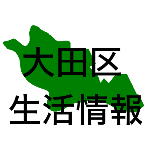 大田区に引っ越して来てしばらく経つのですが、近所にどんな所が在るのかよく解っていません。そんな訳で作りました。大田区マップです。 大田区マップは大田区のおいしいお店や観光名所、生活に便利な公共施設などを配信する、太田区民の為のAndroidアプリのtwitterアカウントです。