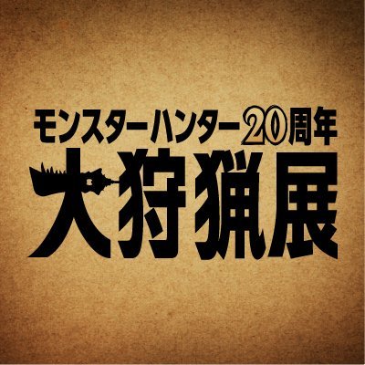人気ゲームシリーズ「モンスターハンター」の20周年を記念した企画展「大狩猟展」が東京で開催決定！！
展示会にまつわる最新情報を随時発信していきます。
※本アカウントは返信やDMなど個別の質問へのリプライは対応しておりません。
#MH20th #モンハン大狩猟展

https://t.co/I8HjxCxbFj