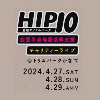 北陸と全国のアイドルグループを招聘して開催している無料野外アイドルイベント 「北陸アイドルパーク」 の公式アカウントです。イベント開催情報等を発信します✨