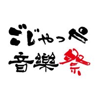 ごじゃっぺ音楽祭 (@riddimcarnival) 's Twitter Profile