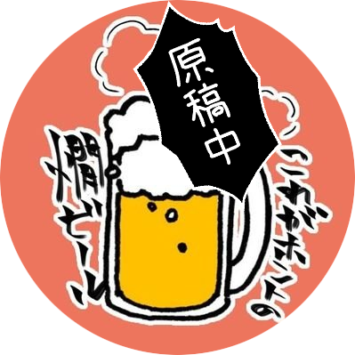 🍺さんのプロフィール画像