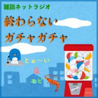 終わらないガチャガチャ【アラサー作曲家ゲイ2人のラジオ番組】#おわガチャ［Podcast］(@Owa_Gacha_0303) 's Twitter Profile Photo