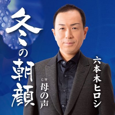 roppongi666666's profile picture. 演歌歌手です。佐賀県唐津市出身。女形で踊ります。