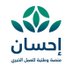 منصة إحسان (@ehsansa) Twitter profile photo منصة إحسان (@ehsansa) Twitter profile photo