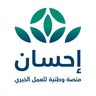 EhsanSA's profile picture. #منصة_إحسان | منصة وطنية للعمل الخيري تأسست بالأمر السامي الكريم، تسعى إلى تعظيم أثر القطاع الخيري وتمكينه رقمياً.
@Ehsan_care  | 8001247000