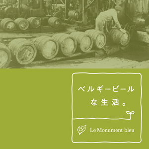 こんにちは。そして、こんばんは。
京都にあるベルギービール専門のWEBショップです。
丁寧な梱包と、専門店ならではの品揃えで、みなさまのお越しをおまちしています。