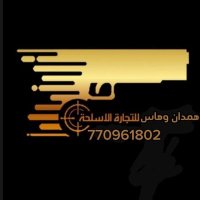 محلات ابو هيلان ᡕᠵ᠊ᡃ່࡚ࠢ࠘ ⸝່ࠡࠣ᠊߯᠆ࠣ࠘ᡁࠣ࠘᠊᠊ࠢ࠘𐡏السلحه (@hmdanwhas53801) Twitter profile photo