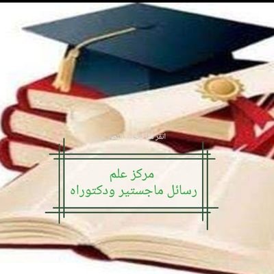 متخصصون في تنسيق وإخراج الرسائل العلمية الماجستير والدكتوراه والأبحاث الجامعية وأبحاث الترقية والأبحاث المحكمة وغيرها
للتواصل واتساب 00966500637303