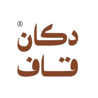 دكان قاف (@dkangaf) Twitter profile photo