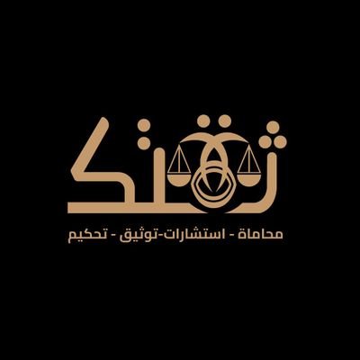 THIQATUK's profile picture. شركة مهنية تقدم خدمات
المحاماة-استشارات-ادارة الكيانات التجارية قانونياً-تحكيم
للتواصل/ واتساب 0538111700 
- 0135866662