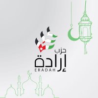 حزب إرادة Eradah Party(@eradahjo) 's Twitter Profile Photo