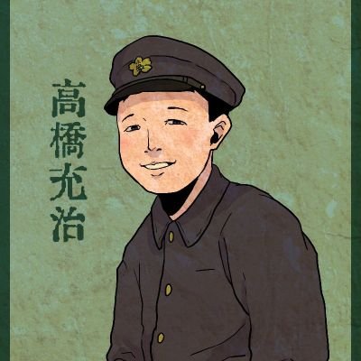 はるかぜ二號　髙橋みつはる（充治）/（路地裏少年團）戦前の思い出話と世界平和さんのプロフィール画像