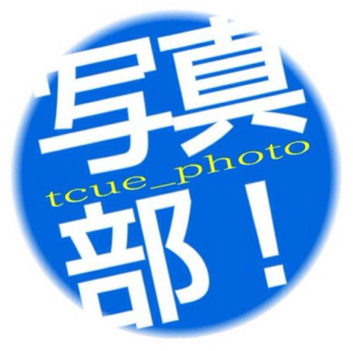 tcue_photo's profile picture. 高崎経済大学写真部の公式twitterです。よろしくお願いします。 主に活動などの情報を発信していきます。 ブログはこちら⇒https://t.co/c6eT11XUAh