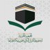 الجمعية الخيرية لتحفيظ القرآن بجنوب مكة وقراها (@Borhan_Quraan) Twitter profile photo
