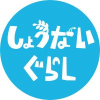 【公式】しょうないぐらし@山形・庄内の地域メディア (@shonai_gurashi) 's Twitter Profile