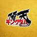 キングダム 頂天【公式】 (@kingdom_itadaki) Twitter profile photo キングダム 頂天【公式】 (@kingdom_itadaki) Twitter profile photo
