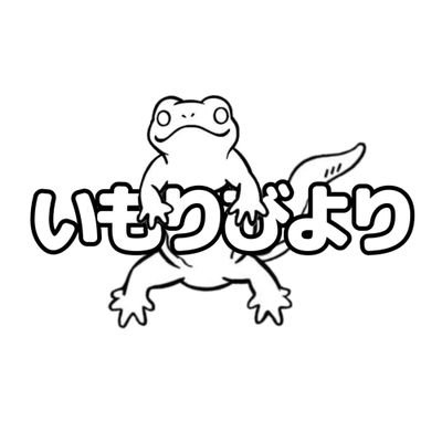 いもりが主役のイベント『いもりびより』！
2024年5月11日、初開催！！

午前の部の予約は終了しています。たくさんのご応募、ありがとうございました！午後の部は予約なしでも入場できますのでぜひご参加下さい！