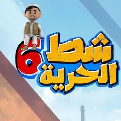 ShattAlHrriya's profile picture. شط الحرية عمل تلفزيوني ليبي منوع سلط الضوء علي قضايا محلية وعربية وتميز بتوصيل رسائله لجميع الاطياف والثقافات
