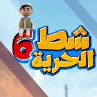 شط الحرية (@shattalhrriya) 's Twitter Profile Photo شط الحرية (@shattalhrriya) 's Twitter Profile Photo