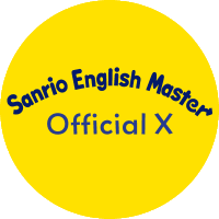 Sanrio English Masterキャンペーン【サンリオ公式】 (@sanrio_eng_cp) 's Twitter Profile