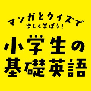 NHK出版「小学生の基礎英語」テキスト編集部が #きょうの3択問題 やテキスト関連のお知らせをつぶやきます。テキストは毎月14日ごろ発売、番組はラジオ第２で放送中！関連ツイートには #小キソ をつけてくださいね。 ※番組ではなくテキスト編集部のアカウントです。 ※番組への投稿や個別のお問い合わせは受け付けておりません。