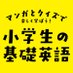 【公式】小学生の基礎英語(NHK出版語学テキスト) (@nhktext_shokiso) Twitter profile photo 【公式】小学生の基礎英語(NHK出版語学テキスト) (@nhktext_shokiso) Twitter profile photo