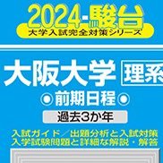 阪大入試に特化した受験対策アカウントです。阪大模試や過去問など、阪大志望のためになることを呟いていきます。質問（阪大入試関連に限る）・リクエストも受け付けます →DM or https://t.co/k6dpTO7oYn 模試問題提供等の違法行為は一切致しません。#阪大志望部 #阪大入試 #阪対