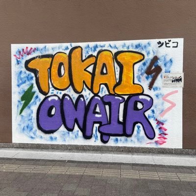 zenaqpm823's profile picture. 東海オンエアファン！としみつ推し 25🚹 ワンオクロック　日ハム