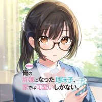 地味かわ公式＠【朗報】俺の許嫁になった地味子、家では可愛いしかない。8巻&「妹あま」好評発売中！(@jimikawa) 's Twitter Profile Photo