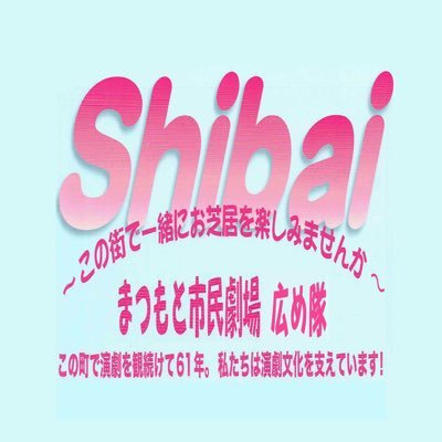 長野県松本地域で演劇を観続けて61年。誰もがいつからでも加入できる会員制・サークル制の「演劇鑑賞団体」・まつもと市民劇場を広めたい と、勝手に始めたアカウントです。 全国の演劇鑑賞団体の草の根交流の場にもなったらいいなぁ と思っています。例会情報をお互いにリポストし合いましょう。