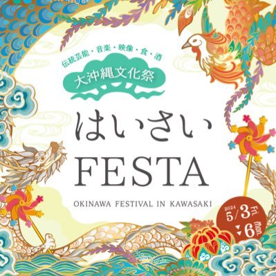 OKINAWA FESTIVAL IN KAWASAKI🍻 川崎駅徒歩5分にある商業施設「ラ チッタデッラ」を中心に、毎年開催しているイベント『 #はいさいFESTA 』の公式アカウント🍍 沖縄グルメ・音楽・伝統芸能などが楽しめる大沖縄文化祭🏝第21回 2024年5月3日〜5月6日🌺