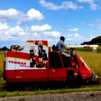 現役痛コンバイン 2017年7月15日〜 ガルパンプラウダ 当時、痛車をやっていた彼氏（現在夫）を結婚の挨拶で紹介したところ父が気に入りウチのコンバインもやってくれと頼んだことからはじまった物語。 これまで実物を見ることができなかった幻のコンバイン！ イベントとして初の実物を一般公開するべく始動いたします！