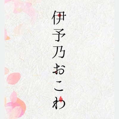 2024年3月12日にオープンしたVTuberが接客する
おこわ弁当のお店「伊予乃おこわ」です🍱✨
お弁当はからあげ、ハンバーグ、とんかつ等をメインにした日替わり。
おこわは選べる3種類。お味噌汁付き。
営業時間11:30~15:00※無くなり次第終了
定休日：土日・祝日