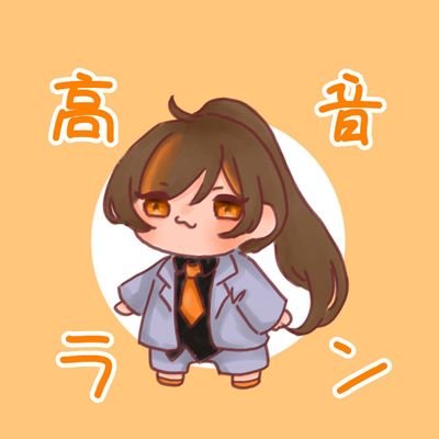 高音 ランさんのプロフィール画像