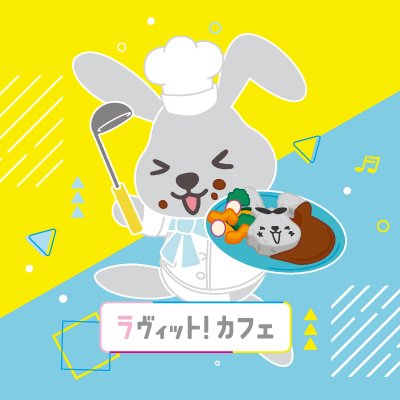 TBS_loveit_cafe's profile picture. ＼ 日本でいちばん明るい朝番組☀️ ／ 
『 #ラヴィット ！』のテーマカフェが今年も開催！🐰☕ 
第3弾の #ラヴィットカフェ についてもいろいろな情報をお知らせします📢！　
⚠個別のお問い合わせはお答えできかねます。お問い合わせはカフェ公式サイトからお願いします⚠　(c)TBS