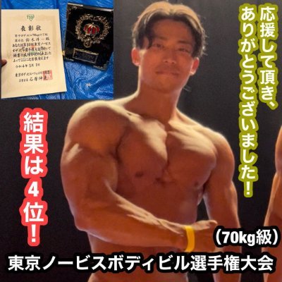 家トレだけでボディビルに挑戦。31回東京ノービス70kg級7位入賞。ジムに通わずに家トレだけでモテボディになりたい人は是非フォローしてください。Amazonアソシエイトプログラム参加者です。