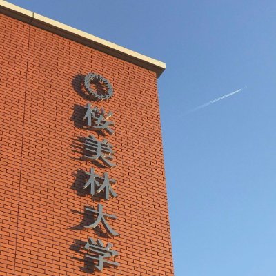 【2024年3月より開設✨】 桜美林大学東京ひなたやまキャンパス、芸術文化学群、芸術文化ホールに関する情報をお届けします！