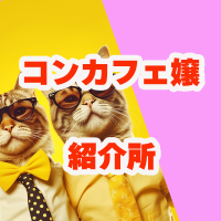 コンカフェ紹介所 (@concafe_intro) Twitter profile photo
