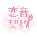 恋音契约 (@koinekeiyaku) Twitter profile photo 恋音契约 (@koinekeiyaku) Twitter profile photo
