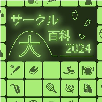 京大生協学生委員会　新学期事務局の新歓アカウントです。
堅苦しい名前ですが、ゆるい雰囲気のサークルです！

新入生サポート事務局(@KU_shinsapo2023)
受験生サポート事務局(@ku_jusapo)
オープンキャンパス事務局
新入生らいふすてーじ事務局
から構成されています。

連絡・質問はDMへどうぞ！