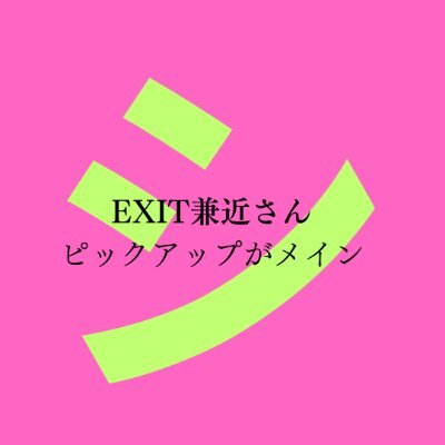 @shtrend3254　の前世
EXITかねちさんピックアップ専用アカ
好きな芸人さんはEXITの兼近大樹さんです。
https://t.co/keQbbuziuY
＃いつかしゃしゃりを流行語大賞にする男　の前世